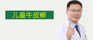 儿童牛皮癣诊疗