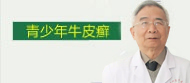 青少年牛皮癣诊疗