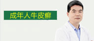 成年人牛皮癣诊疗
