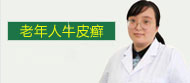 老人牛皮癣诊疗