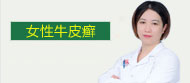 女性牛皮癣诊疗
